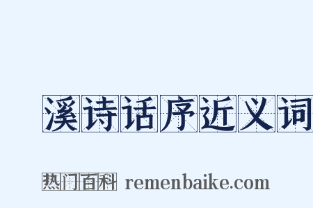 䂬溪诗话序近义词是什么意思的图片